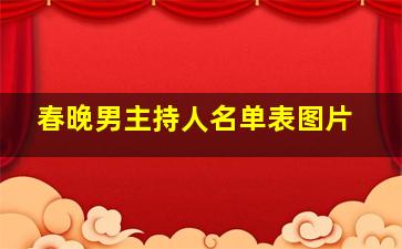 春晚男主持人名单表图片