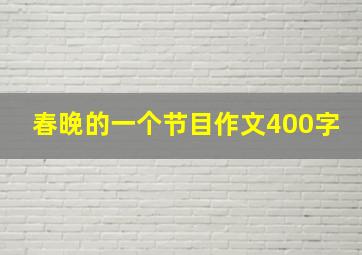 春晚的一个节目作文400字