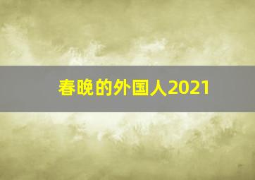 春晚的外国人2021