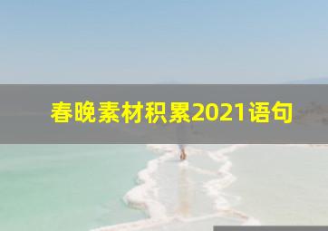 春晚素材积累2021语句