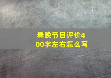 春晚节目评价400字左右怎么写