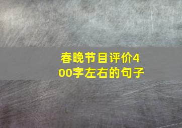 春晚节目评价400字左右的句子