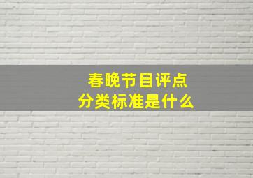 春晚节目评点分类标准是什么