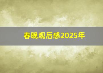 春晚观后感2025年