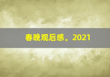 春晚观后感。2021