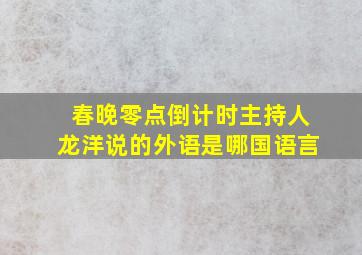 春晚零点倒计时主持人龙洋说的外语是哪国语言