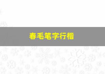 春毛笔字行楷