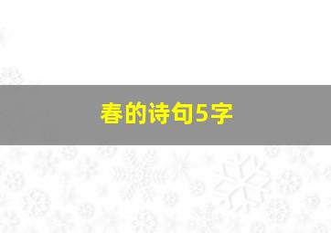 春的诗句5字