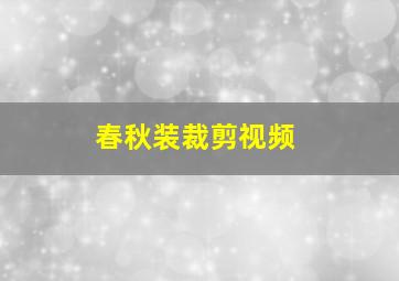 春秋装裁剪视频