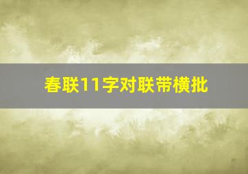 春联11字对联带横批