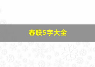 春联5字大全