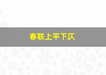 春联上平下仄