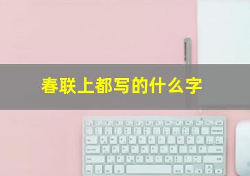 春联上都写的什么字