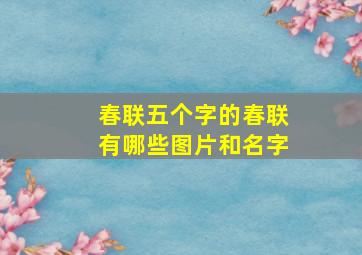 春联五个字的春联有哪些图片和名字