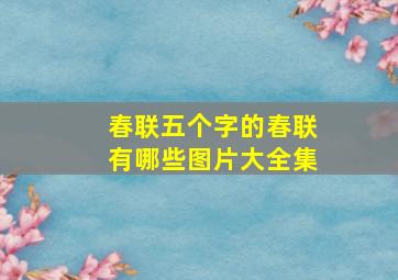 春联五个字的春联有哪些图片大全集