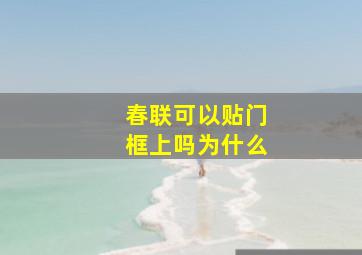 春联可以贴门框上吗为什么