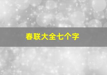 春联大全七个字