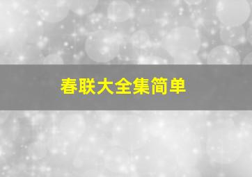 春联大全集简单