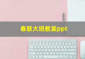 春联大班教案ppt