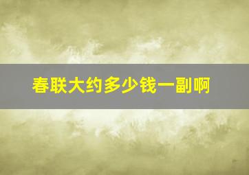 春联大约多少钱一副啊