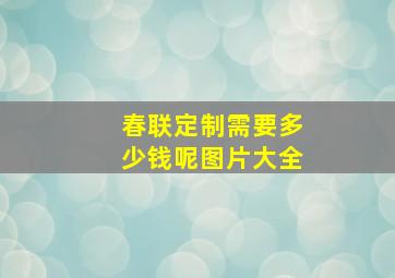 春联定制需要多少钱呢图片大全