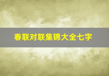 春联对联集锦大全七字