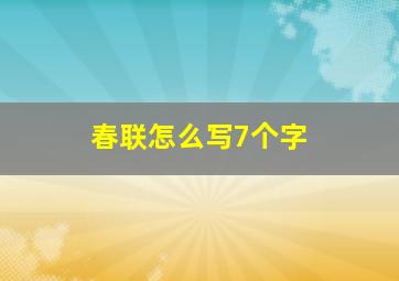 春联怎么写7个字