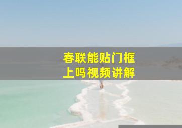 春联能贴门框上吗视频讲解