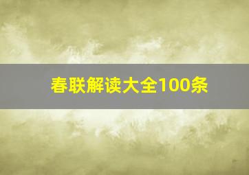 春联解读大全100条