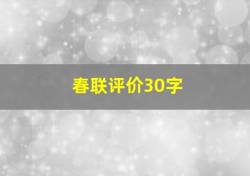 春联评价30字