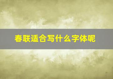 春联适合写什么字体呢