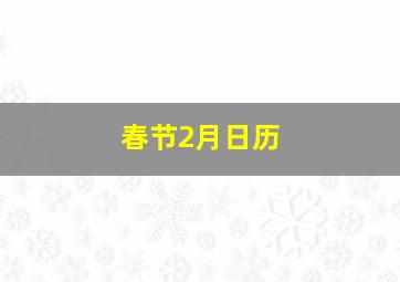 春节2月日历