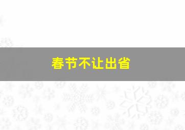 春节不让出省