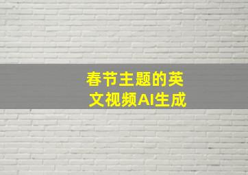 春节主题的英文视频AI生成