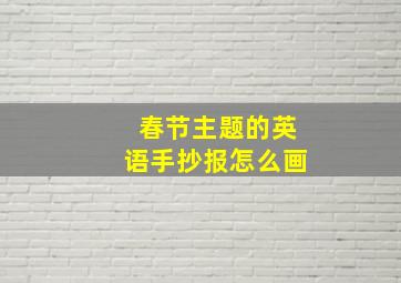 春节主题的英语手抄报怎么画