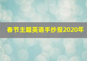 春节主题英语手抄报2020年