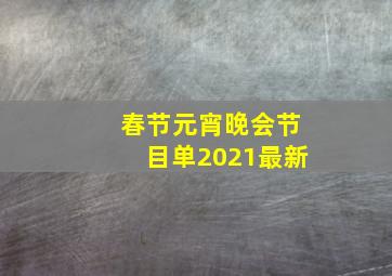 春节元宵晚会节目单2021最新