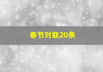 春节对联20条