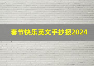 春节快乐英文手抄报2024