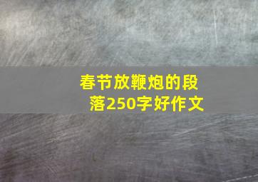 春节放鞭炮的段落250字好作文