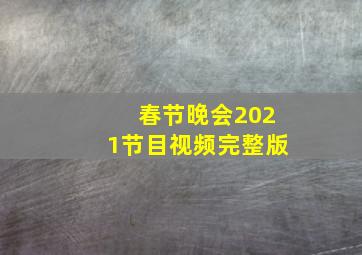 春节晚会2021节目视频完整版