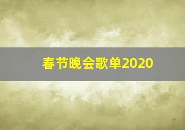 春节晚会歌单2020