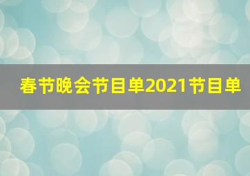 春节晚会节目单2021节目单