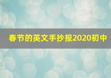 春节的英文手抄报2020初中