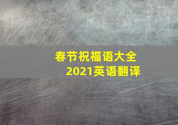 春节祝福语大全2021英语翻译