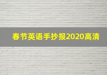 春节英语手抄报2020高清