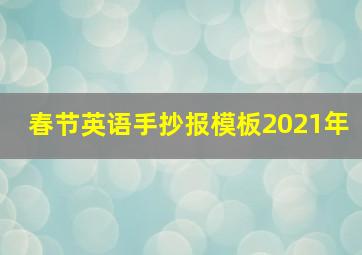 春节英语手抄报模板2021年