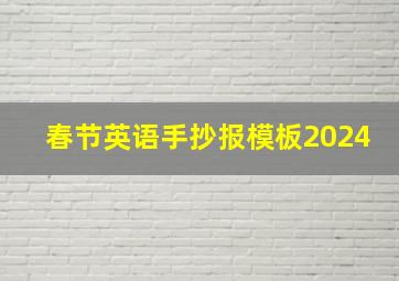 春节英语手抄报模板2024