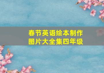 春节英语绘本制作图片大全集四年级