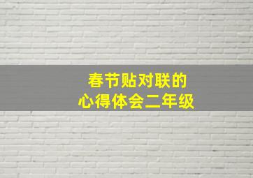 春节贴对联的心得体会二年级